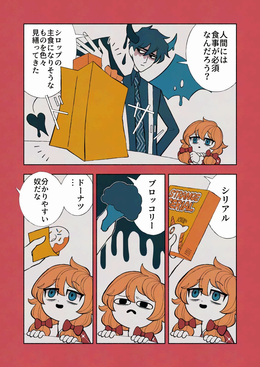 悪魔と少女と好き嫌い

 #デビルバディ 