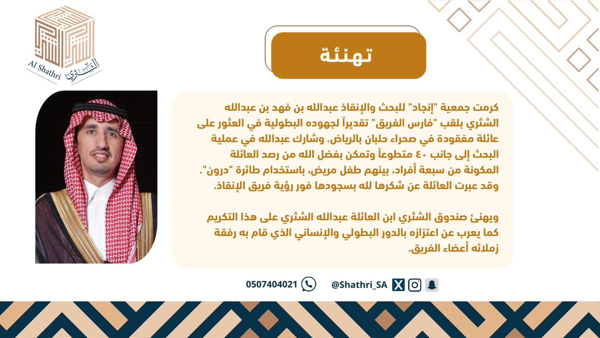 جمعية إنجاد تكرم عبدالله الشثري على دوره البطولي في انقاذ عائلة مفقودة بصحراء الرياض

حظي الأخ عبد الله بن فهد بن عبدالله الشثري بتكريم خاص من جمعية "إنجاد" للبحث والإنقاذ، حيث مُنح لقب "فارس الفريق" تقديراً لجهوده البطولية في العثور على عائلة مفقودة في صحراء حلبان التابعة لمنطقة