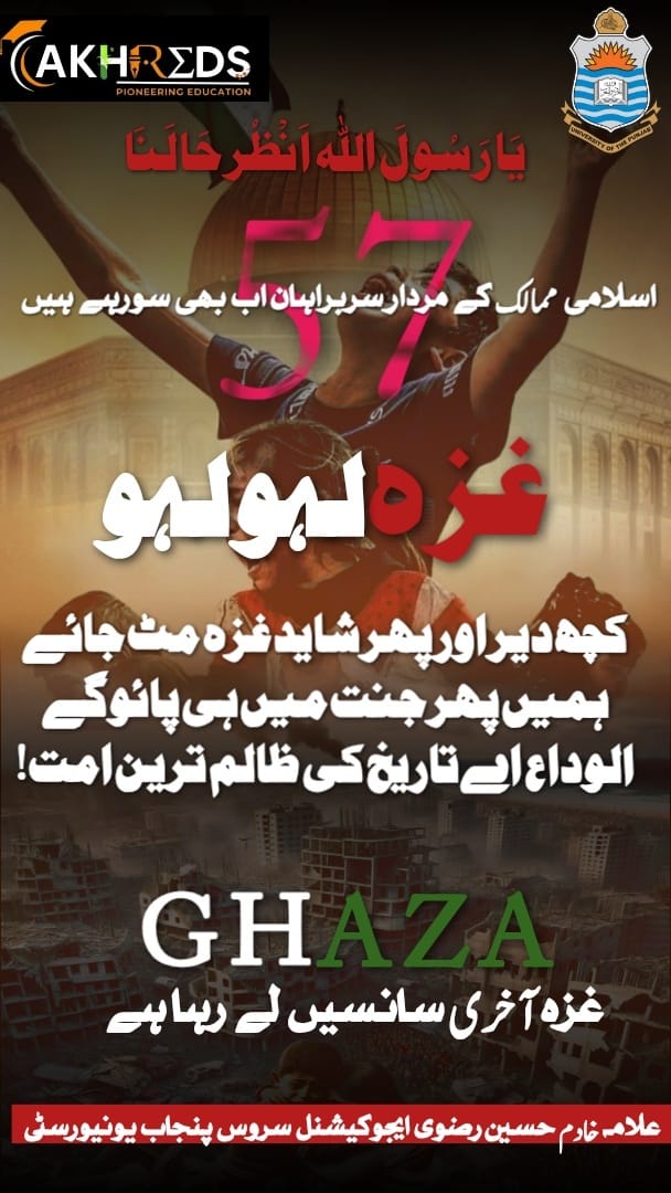 57 اسلامی ممالک کے مُردار سربراہان اب بھی سورہے ہیں..!!
”غزہ آخری سانسیں لے رہا ہے“
#TLPDemands_Jihad4Gaza