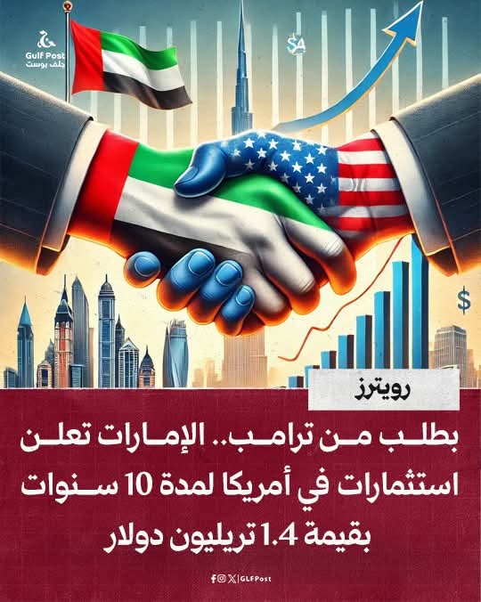 الإمارات ما عطت أمريكا المبلغ عن ضعف، ولا عن حاجة، عطتهم ثقة
#ترامب_يبتز_العرب