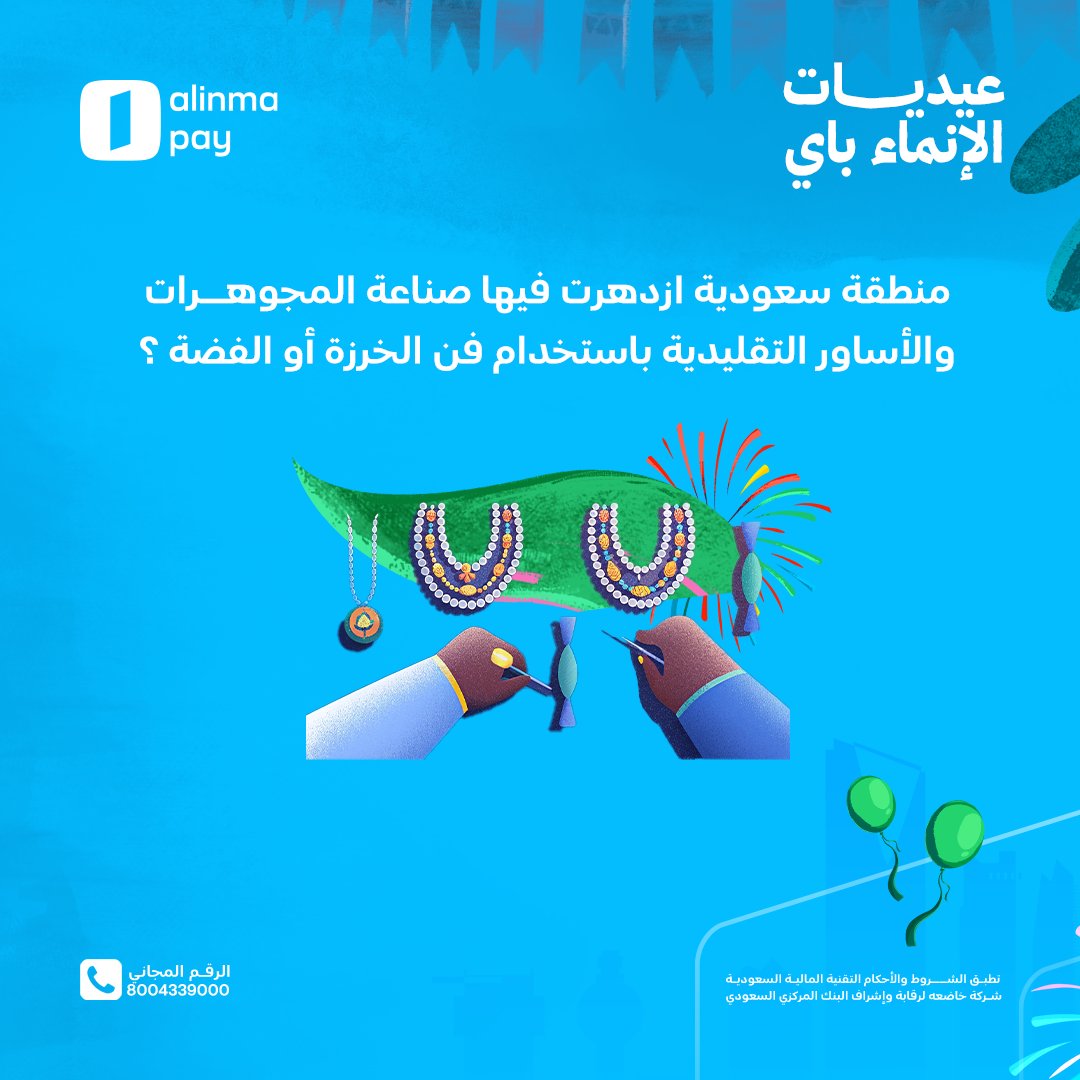 alinmapay's tweet image. آخر فزورة وفرصتكم أكبر! 🚀🌙
جاوبوا مع هاشتاق #عيديات_الإنماء_باي
تابعوا الحساب وفعّلوا التنبيهات، وفالكم الفوز مع #الإنماء_باي 🎉