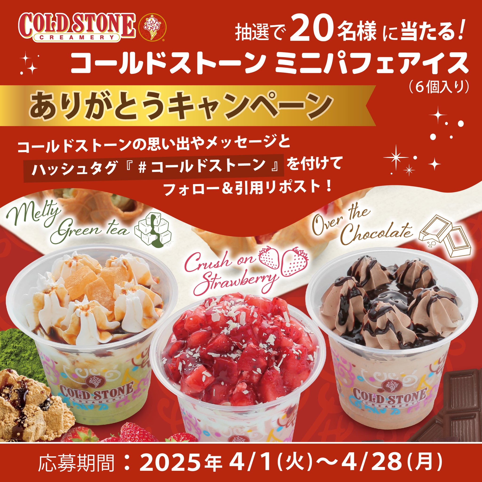 コールドストーン(COLD STONE CREAMERY JAPAN)【公式 コールドストーン(COLD STONE CREAMERY JAPAN)【公式