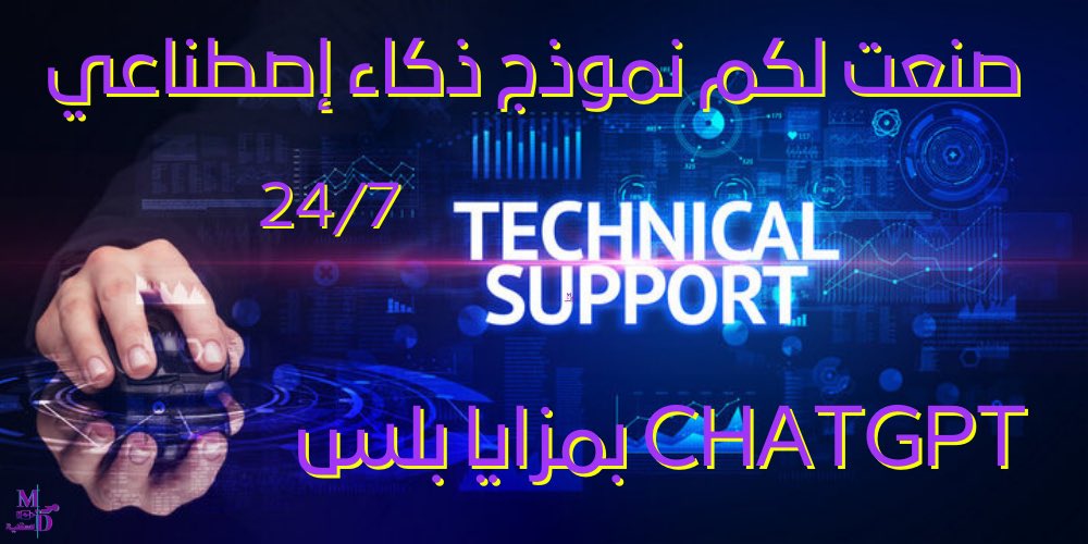 alraigah's tweet photo. طوّرت لكم نموذج ChatGPT خاص للدعم الفني للكمبيوتر 🛠️

يخدم كل الأنظمة : ويندوز، ماك، لينكس 💻  

هو  " مي للتقنية " بنسخة الذكاء الاصطناعي ( مي Ai )

معكم 24 ساعة يرد عليكم مباشرة بخطوات فعليّة وروابط موثوقة حتى تنحل مشكلتك تماماً

سميته iT Ai

بتستخدمونه كأنكم مفعلين ( ChatGPT Plus ) بمزاياه 😎

🔗 جربه الآن:  

https://t.co/IVGM9Y7F1t

وقيّمه إذا أفادك 💜  

#النصر_الهلال #دعم_فني #ChatGPT  #العودة_للمدارس