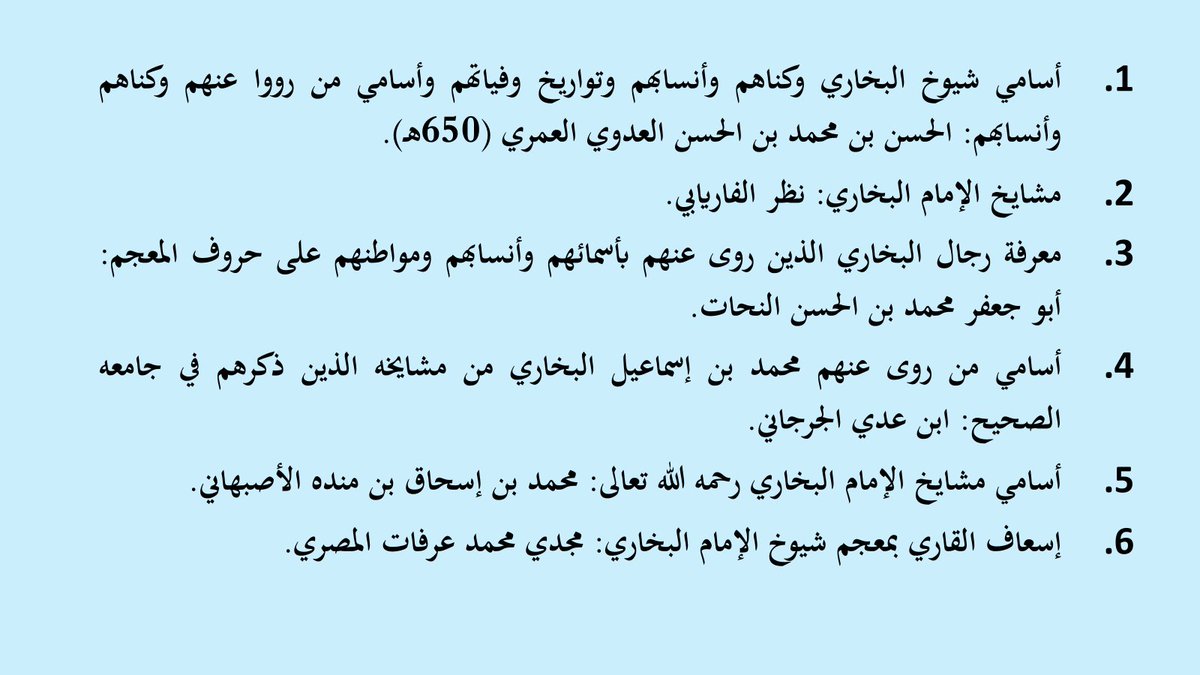 #بخاريات
المصنفات في شيوخ الإمام البخاري: