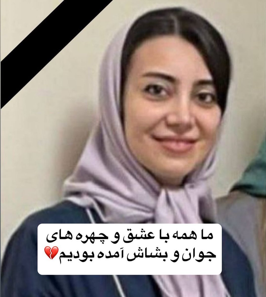 hedieh kimiaee | هدیه کیمیایی 🇮🇷 tweet media