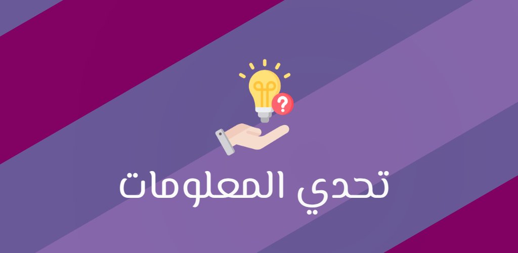 IdeaS0ft's tweet photo. 🔥 هل معلوماتك قوية؟
💡 جرب تطبيق تحدي المعلومات واختبر نفسك بأسئلة ممتعة ومجالات متنوعة!
📲 حمّله الآن من Google Play:
 https://t.co/10oEHEtBZv
🌐 اكتشف المزيد: https://t.co/gIvXgeMFgo

#تحدي_المعلومات #اختبر_معلوماتك #I https://t.co/tzVYkIuTmp