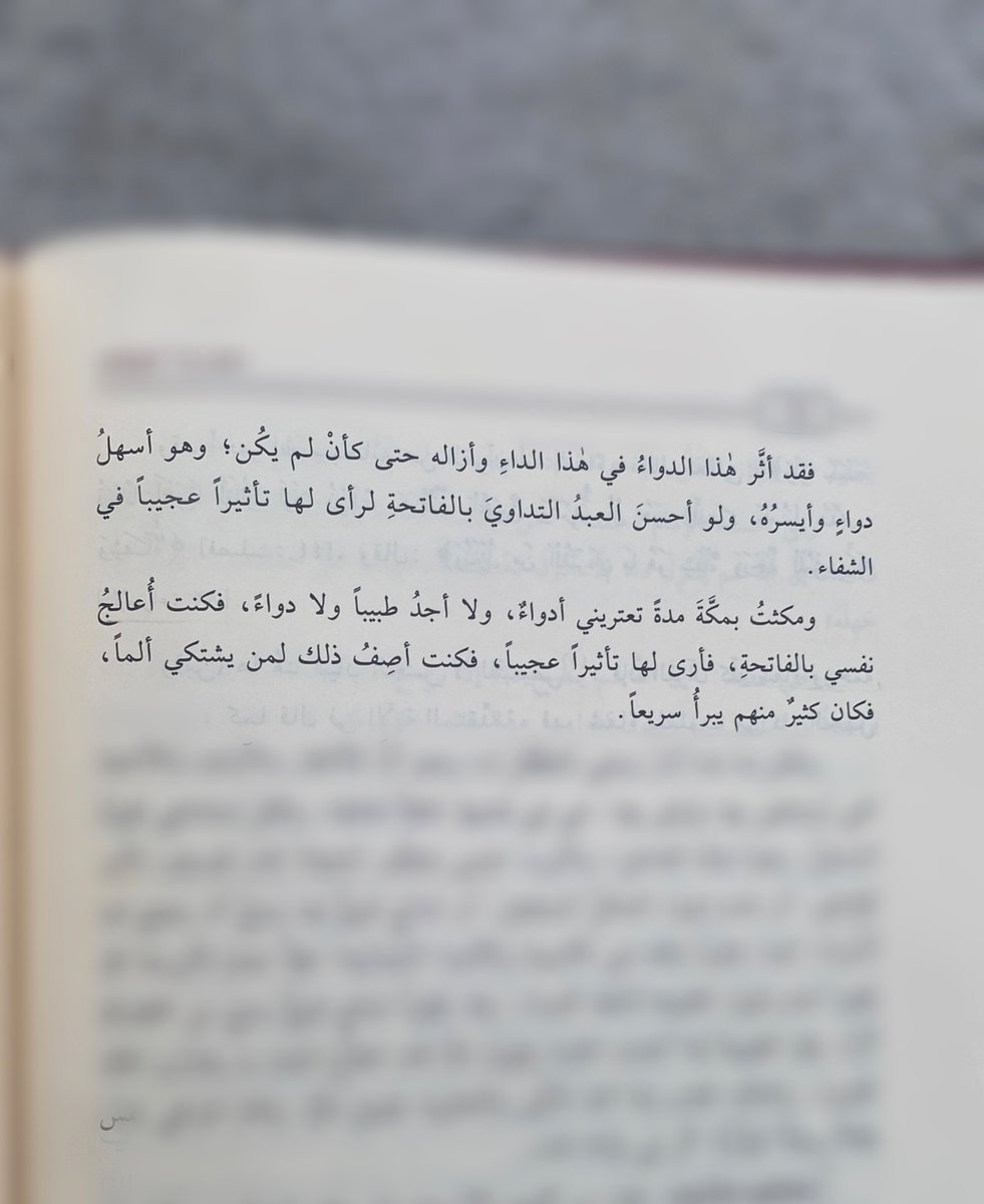 «وهو أسهل دواء وأيسرُهُ ولو أحسن العبد التداوي بالفاتحة لرأى لها تأثيراً عجيبًا في الشفاء»

ابن القيِّم مُتحدثًا عن تجربته مع سورة الفاتحة👇🏻:
📚: #الداء_والدواء