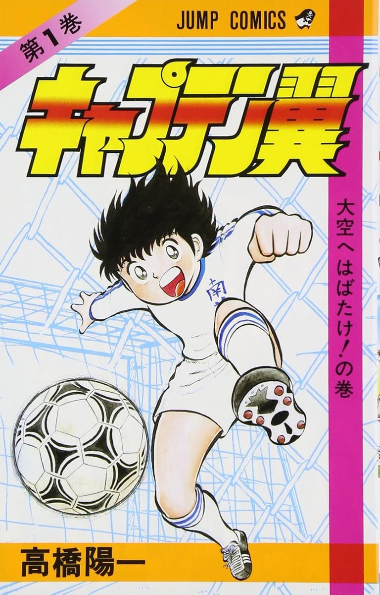 MangaMoguraRE's tweet photo. The complete run of the original Captain Tsubasa series, the legendary Shonen Jump soccer manga by Yoichi Takahashi, is now available in English on Manga Plus
https://t.co/GmoOnDwjcZ https://t.co/X07gAjo6LY