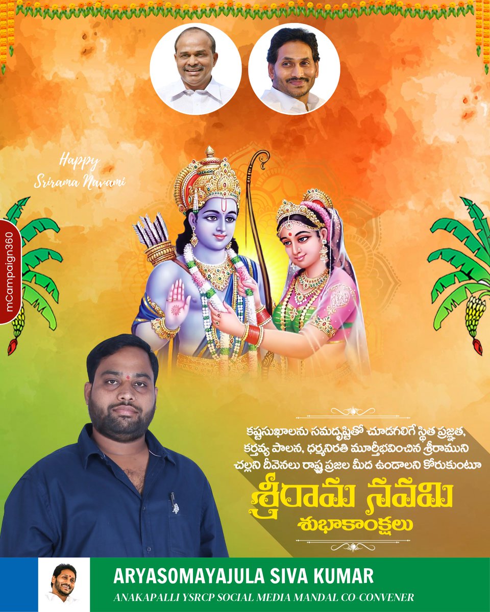 ARYASOMAYAJUL07's tweet image. ఈ శ్రీరామ నవమి మీ ఇంట్లో అందరికీ సుఖసంతోషాలను..ఆరోగ్యాన్ని అందించాలని కోరుకుంటూ అందరికీ శ్రీరామ నవమి శుభాకాంక్షలు.
#TeamYSRCPAP #YSRCP #WhyNot175 #MemanthaSiddam #Siddam