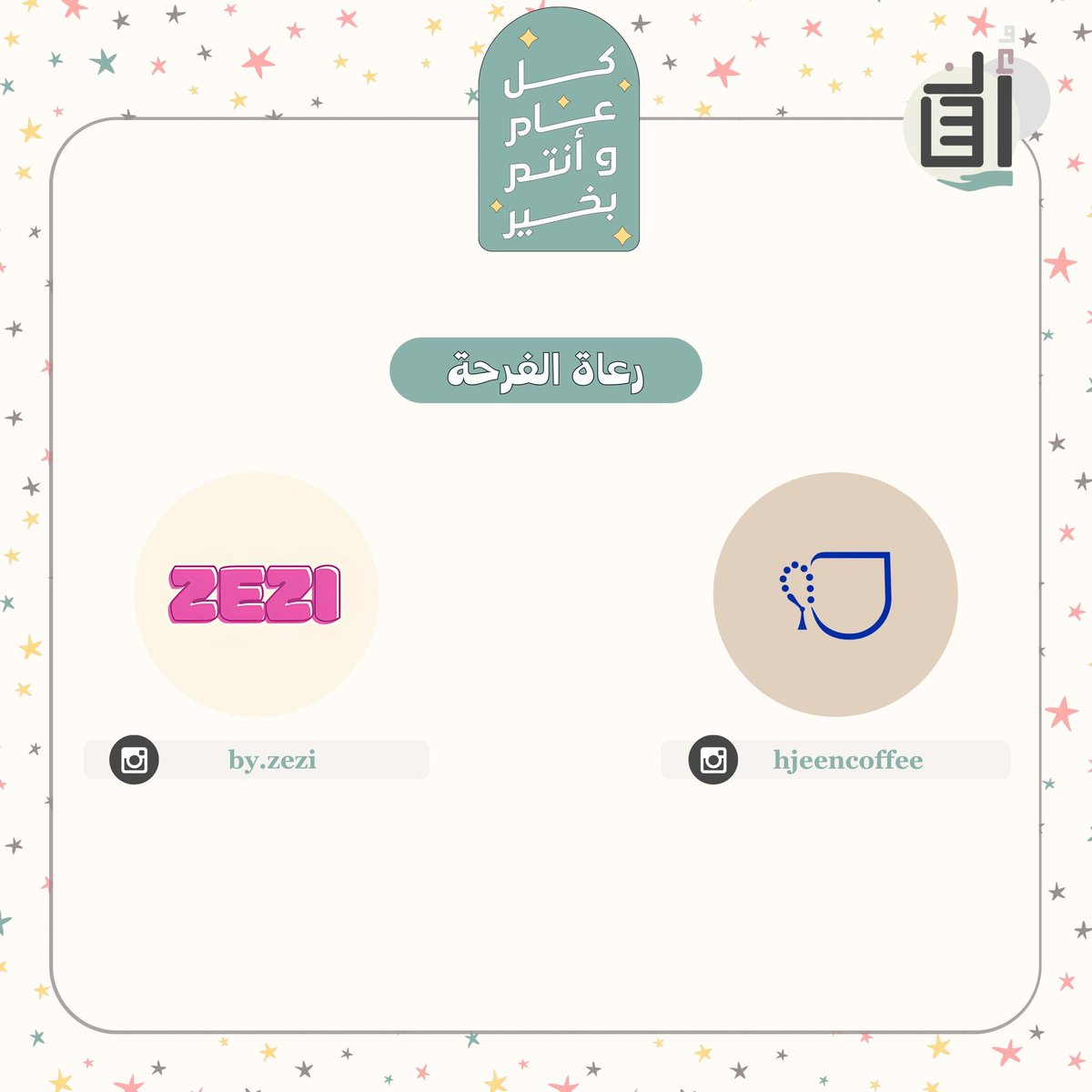 اللهم اجعل أيامنا كلها أعيادًا وأفراح 🎈

ختامًا نعبّر عن امتنانا وشكرنا لواحة عبدالرحمن على تعاونهم و دعمهم في إقامة الجولات الاحتفالية لصغارنا. 

كما نَود شكر صانعي الفرحة، رعاتنا الأكارم على عطاءهم ومساهمتهم بنشر البهجة والسرور.