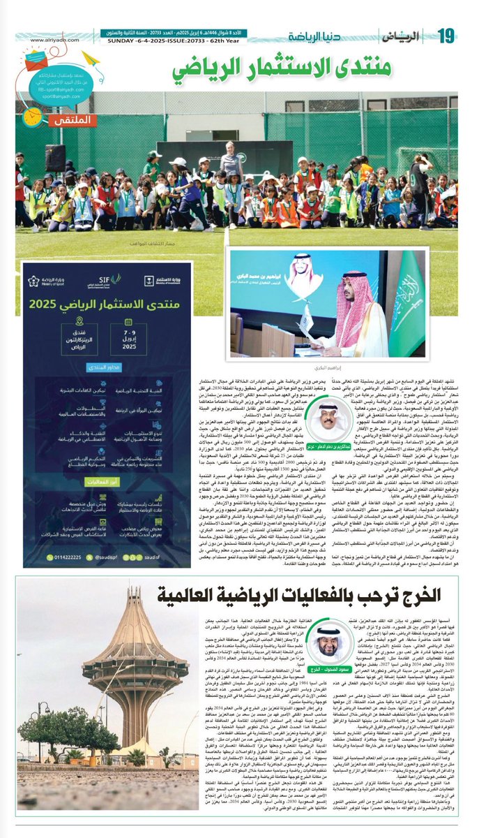 اتشرف بمروركم مقالي في <a href="/AlRiyadh/">جريدة الرياض</a> 

"الخرج ترحب بالفعاليات الرياضية العالمية"

في إطار الجهود المبذولة لتعزيز دور #الخرج في كأس العالم 2034 يقود صاحب السمو الملكي الأمير فهد بن محمد بن سعد بن عبدالعزيز محافظ الخرج لجنة تهدف إلى استثمار الإمكانيات المتاحة في المحافظة لدعم استضافة