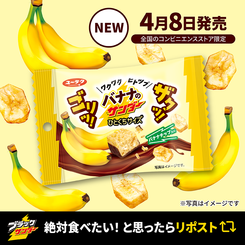 Black_Thunder_'s tweet image. ／
#ブラックサンダー新作
#バナナのサンダーひとくちサイズ 🍌🍫
＼

もうすぐ発売！4月8日より全国のコンビニエンスストア限定で発売！バナナ本来の味わいとゴリッと食感が楽しめるバナナチップにビター感のあるチョコを組み合わせました🤤💛バナナ×チョコの王道の味わいをお楽しみください(‘-‘*)⚡️