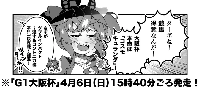 ターボ競馬「大阪杯"予想"」
#ウマ娘 #コスモキュランダ 