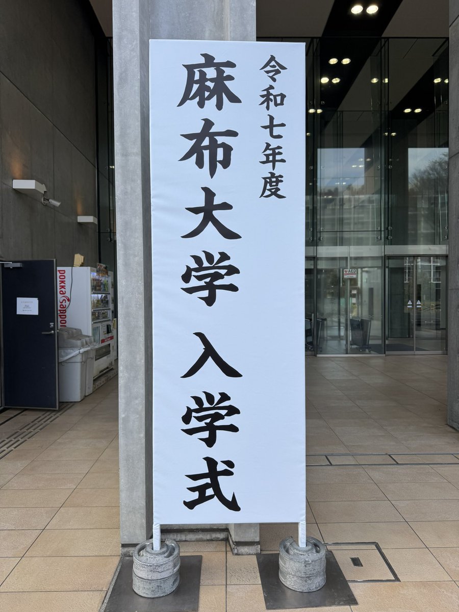 AzabuVetNurse's tweet photo. ご入学おめでとうございます㊗️
本日の受付は2号館入っ���右手にあるL106講義室です🐩 https://t.co/F2QiJ4GE8v