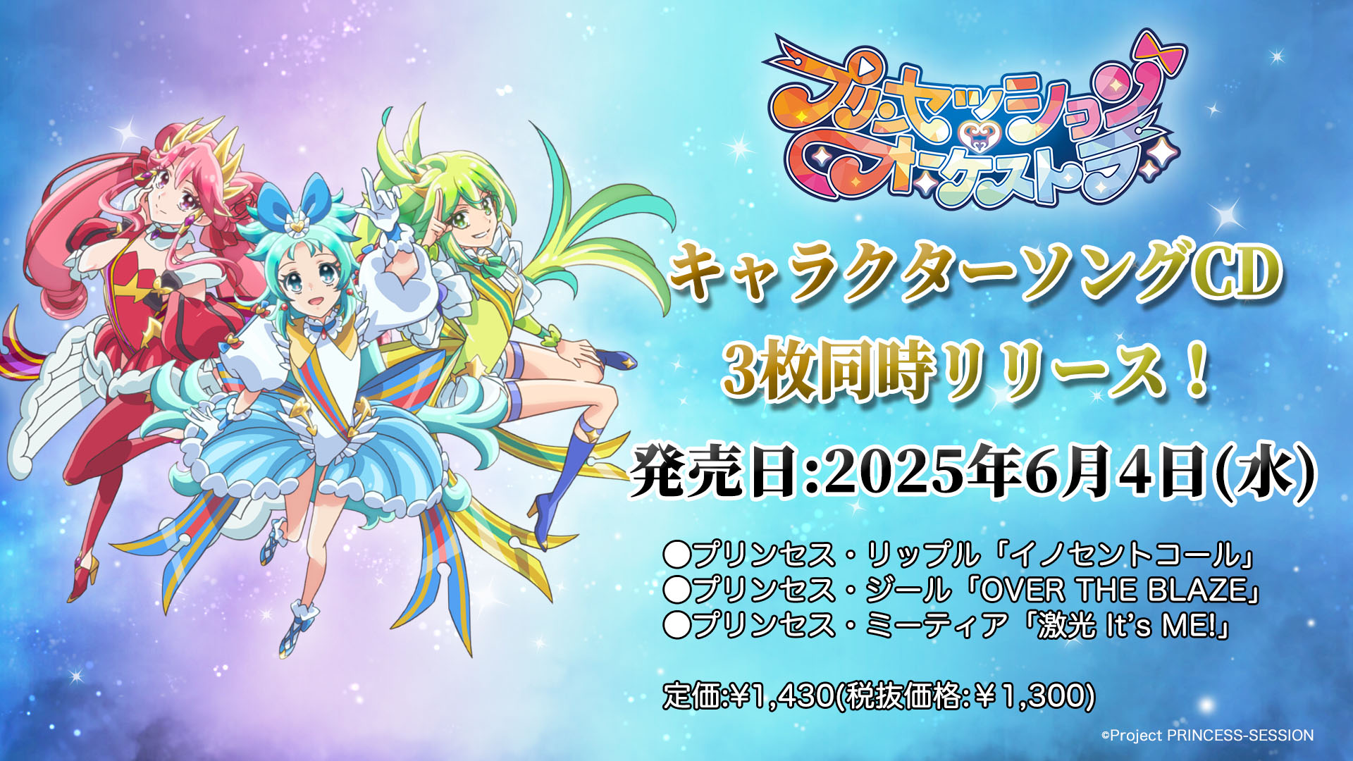 プリンセッションオーケストラ　コンプリート 22枚 2025年放送オリジナルTVアニメ『プリンセッション・オーケストラ