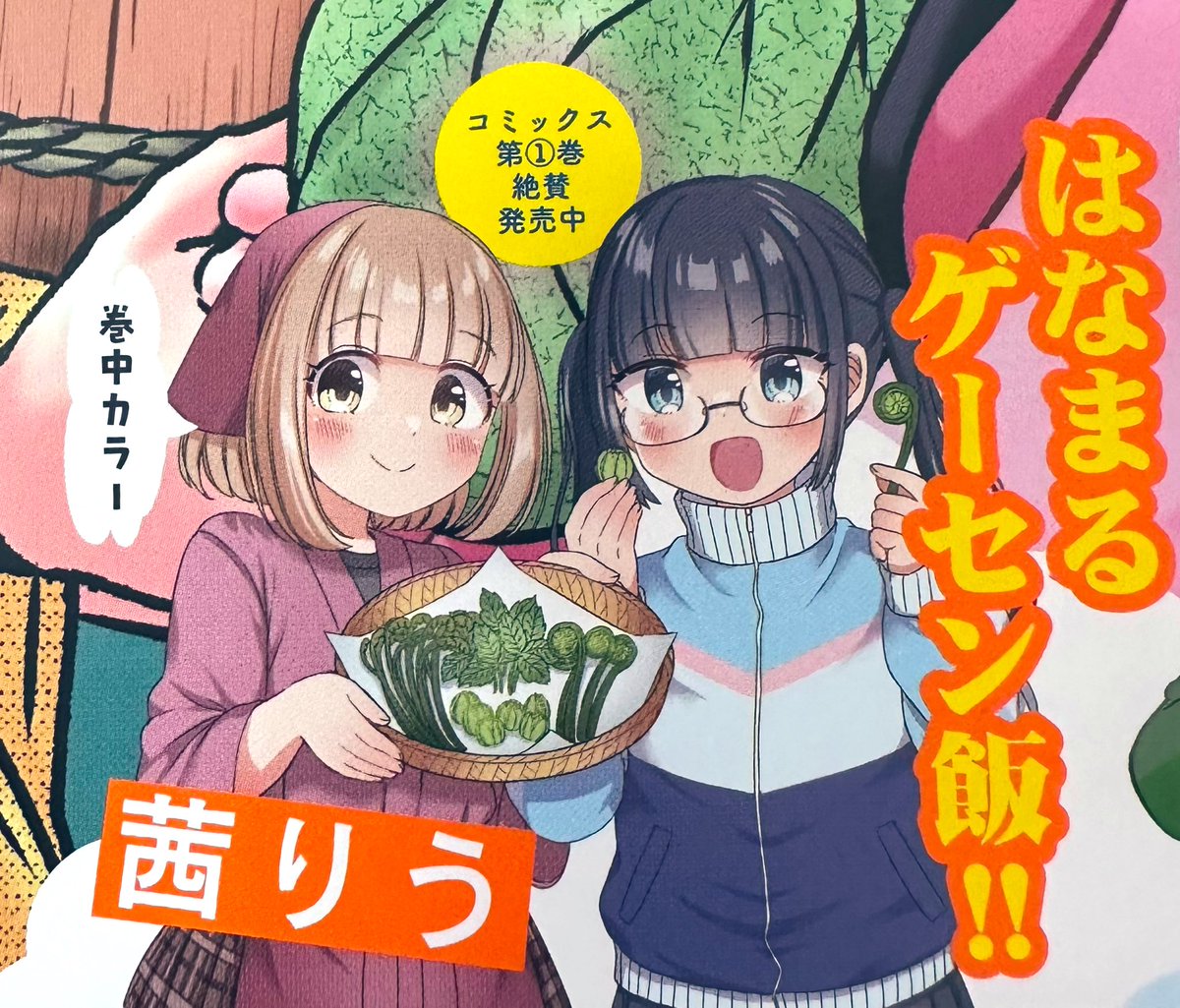 芳文社様まんがホーム6月号「はなまるゲーセン飯」掲載していただいてます!

山菜採りシーズン到来〜って事で
みんなで山にレッツゴーしている回です🐧
表紙やカラー描かせていただいてます!
書店コンビニCOMIC FUZにてお見かけの際はよろしくお願いします〜! 