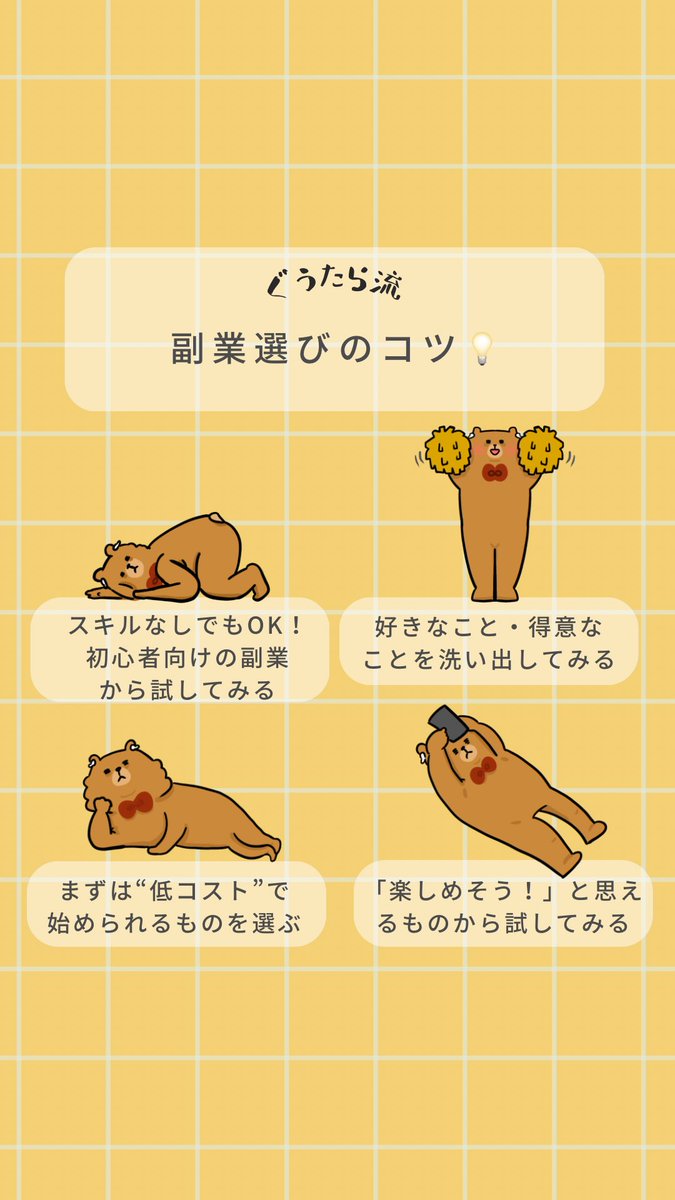 副業選びのコツ💡
#ゆるいイラスト #生き方 #くま