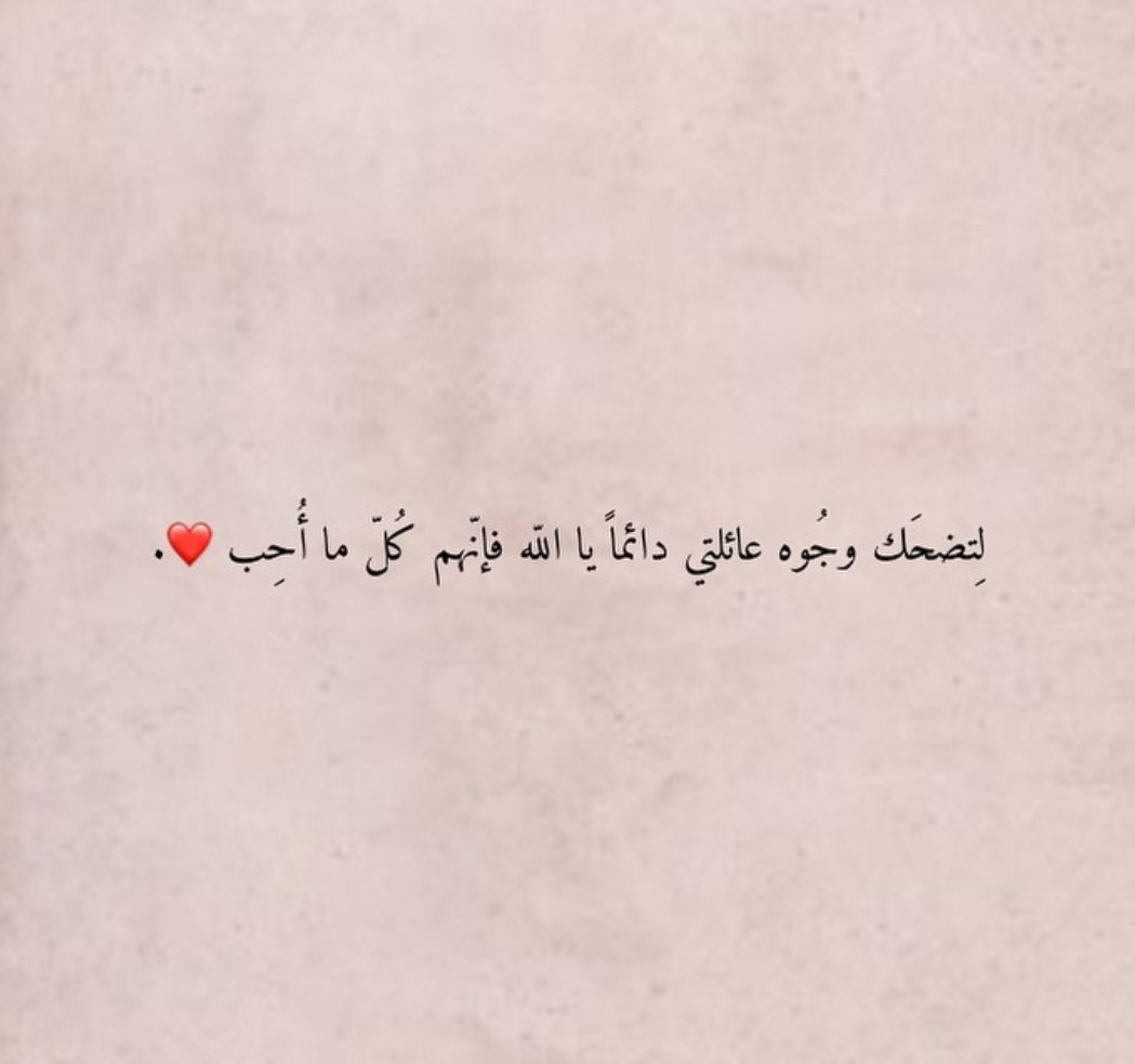 عائلتي ❤️

#همسات_مسائية