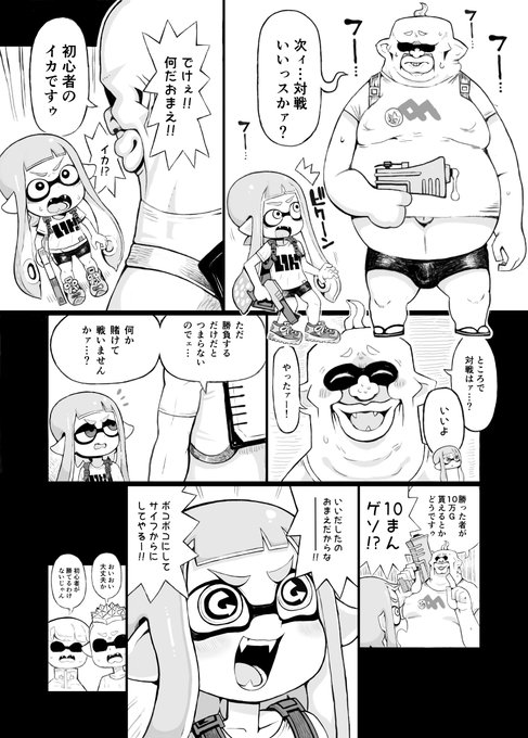 そのうち販売するイカおじさんVSナマイキイカちゃん漫画2/45 むっちむちでぱっつんぱつんのイカおじさんが出たぞ! 10万G賭けバトルだって!?イカちゃんおめめがGになってる!!やる気満々だ!! 