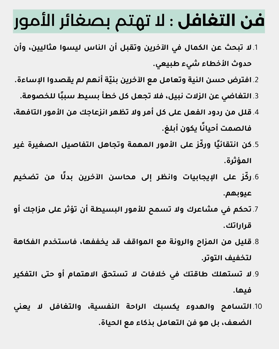 📍فن التغافل: لاتهتم بصغائر الأمور✅️

(المصدر:<a href="/kitabwbs/">كتاب وبس</a>)