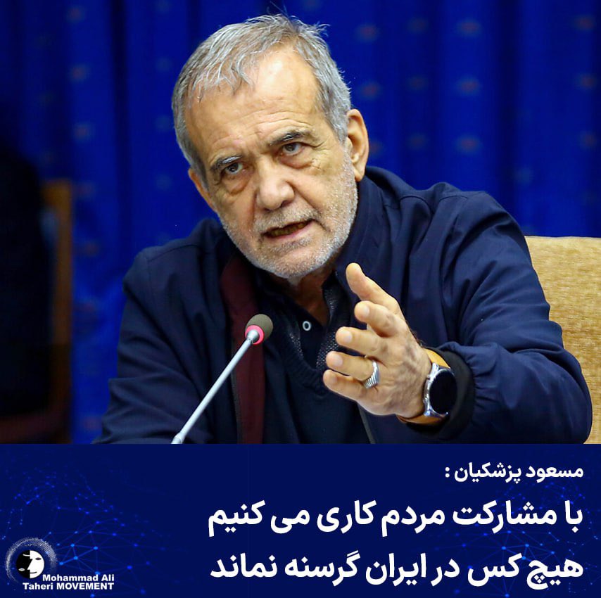Taheri_Movement's tweet photo. وقتی مسعود پزشکیان، رئیس دولت جمهوری اسلامی با کمال وقاحت اعلام می‌کند:
«در حال ایجاد ساختاری هستیم که با کمک خیرین و مشارکت مردم کاری کنیم هیچ فردی در ایران گرسنه نماند»
این نه طرحی برای مقابله با فقر، بلکه اعلام ورشکستگی مطلق حاکمیتی‌ست که تمام ارکان آن فاسد، بی‌کفایت و ضد ملت است.

این جمله یک چیز را آشکار می‌کند: نظام حاکم تا مغز استخوان پوسیده، از عدالت، انسانیت، مسئولیت و شرافت خالی شده است. جایی که دولت، پس از دهه‌ها غارت، چپاول و سرکوب، حالا برای رفع گرسنگی میلیون‌ها ایرانی، دست نیاز به سوی همان ملت قربانی‌شده‌ دراز کرده است. این نه فقط نشانه سقوط، بلکه نشانگر اوج وقاحت و بی‌شرمی ساختاری است.

در چنین شرایطی، مانیفست رنسانس ایران آزاد در اصل یک با قاطعیت اعلام می‌کند:
«ملت باید حاکم بر سرنوشت خود باشد.»
نه آن‌که زیر یوغ حکومتی فاسد و ناکارآمد، مسئول نجات خودش هم باشد.

حکومتی که میلیاردها میلیارد دلار از ثروت مردم را صرف دستگاه‌های سرکوب، نهادهای ایدئولوژیک و ویترین‌های پر زرق ‌و برق قدرت، تامین رفاه و فساد و‌ رانت آقازاده های خود در کشورهای آزاد کرده، حالا با نگاهی طلبکارانه به «خیرین» می‌گوید: مردم را سیر کنید!!!
مانیفست رنسانس ایران آزاد در اصل ۶ بیان می‌کند:
«بطور کلی هزینه کردن سرمایه‌های ملی برای انجام امور تجملات و تشریفات، ارتکاب خیانت محرز نسبت به ملت است.» 

و در اصل ده هشدار می‌دهد که:
«سرمایه‌های ملی متعلق به همه آحاد ملت ایران بوده و همه در آن سهیم و شریک هستند.»

یعنی این حکومت نان مردم را دزدیده، کشور را به خاک سیاه نشانده و حالا با وقاحت از خود ملت می‌خواهد که زخم‌های جنایتش را با کمک‌های مردمی پانسمان کنند!!!

این دیگر صرفاً شکست نیست. این یک خیانت سازمان‌یافته به ملت ایران است و اینجا دقیقاً همان نقطه‌ای‌ست که باید گفت: نه تنها مشروعیت ندارید، بلکه باید پاسخگوی این جنایت تاریخی باشید.

https://t.co/qeSGOyWp2d

@TaheriOfficial 
#محمدعلی_طاهری
#مکتب_عرفان_کیهانی_حلقه
#سازمان_صلح_طاهری
#مانیفست_رنسانس_ایران_آزاد
#Taheri_Movement