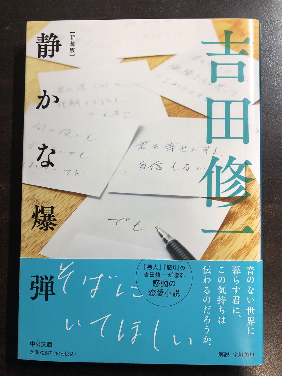 静かな爆弾/吉田修一

自分は大切な相手のことを、知っているようで実は知らない。
自分の想いを相手に伝えることも難しい。

なのに大丈夫だと思う。そこに静かな爆弾があるというのに。

恋愛には、常にそんな不安や戸惑い、危うさがある。

そんなことに気付かせられる恋愛小説でした。