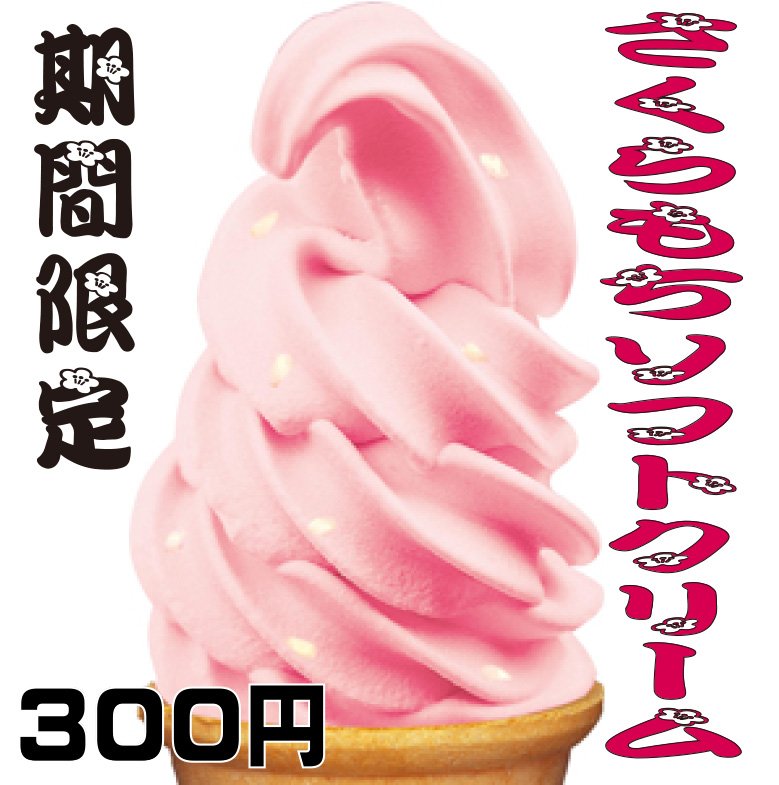 takekomaichiba's tweet photo. 季節限定のソフトクリーム
「さくらもちソフトクリーム」始めました。
お花見の季節だけのソフトクリームの味をお楽しみください。
４月下旬には終了となります。
＃たけこま市場　＃竹駒神社　＃さくら　＃さくらもち https://t.co/bZ10db9Y44