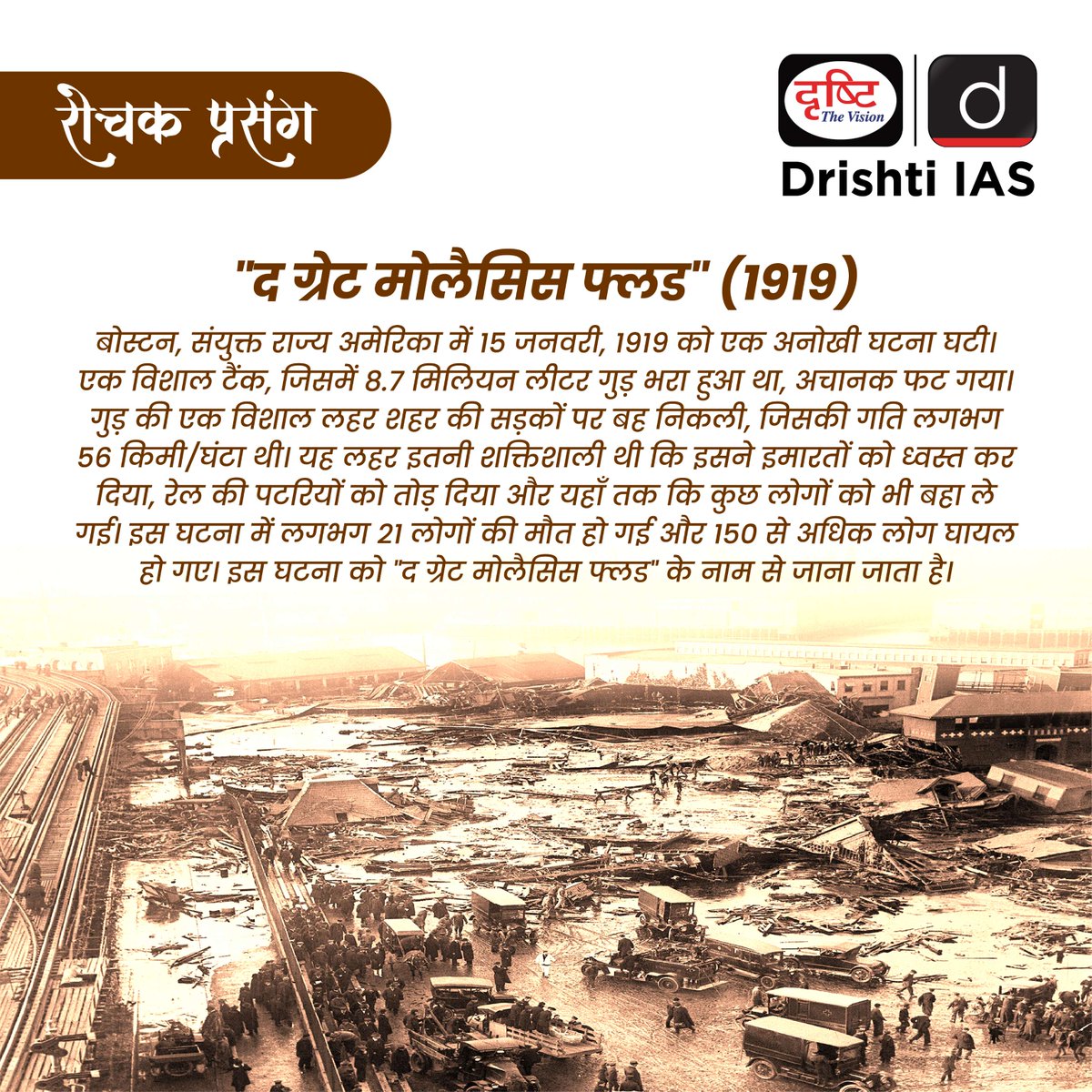drishtiias's tweet image. जब शहर में गुड़ की सुनामी आई! 

1919 में बोस्टन की सड़कों पर गुड़ की लहर ने मचाई तबाही।
इतिहास की सबसे मीठी... और भयानक आपदा!

#GreatMolassesFlood #MolassesFlood #SweetDisaster #WeirdHistory #BostonBlast #UnbelievableFacts #HistoryBytes #HistoricalEvents #DrishtiIAS