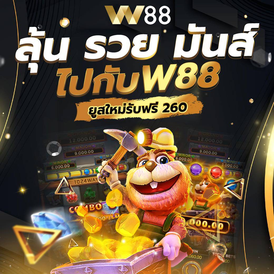 🚀W88 เว็บตรงไม่ผ่านเอเย่นต์
✨สมาชิกใหม่รับ 260บ.
✨โบนัส100% แรกเข้า
✨โบนัส 10% ทุกวัน
⭐️ครบจบทุกค่าย⭐️
💰สมัคร 
w88wth.com/?affiliateid=1…

💰ติดต่อ ไลน์ @w88x

#แจกเครดิตฟรี #สล็อตPGเว็ปตรง
#สล็อตเว็บตรงอันดับ1
#สล็อตเว็บตรง
