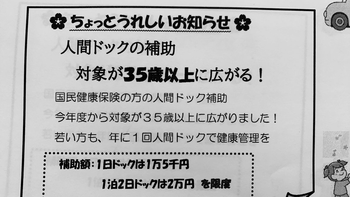 #国民健康保険　の　#健康診断や人間ドック補助の対象　を40歳以下の若者にも広げて！
以前議会質問で要望🙋
今年度から人間ドックの補助が35歳から39歳にも適用されるようになりました。よかった(イイネ)