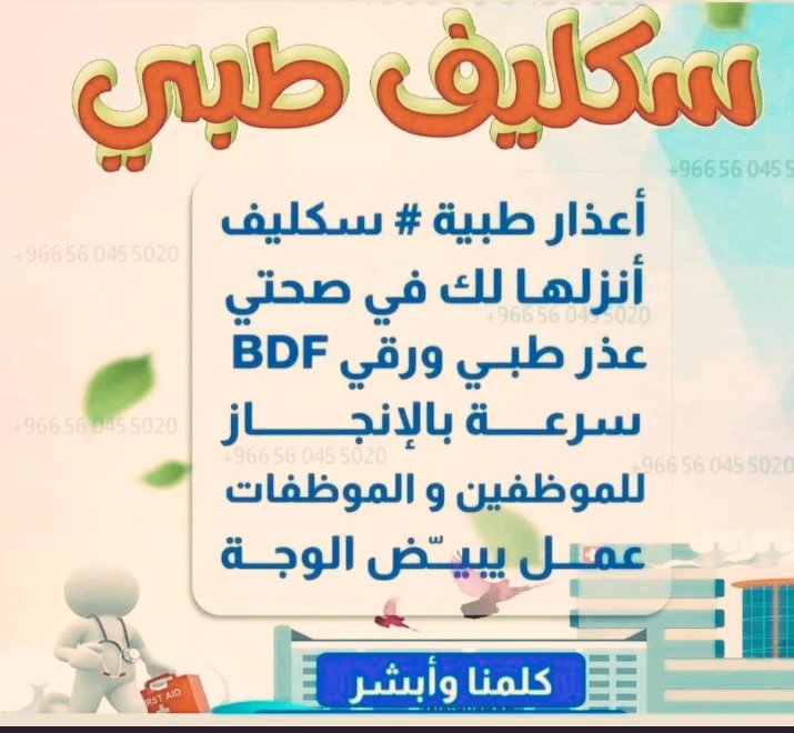سكليف صحتي wa.me/+966564361987