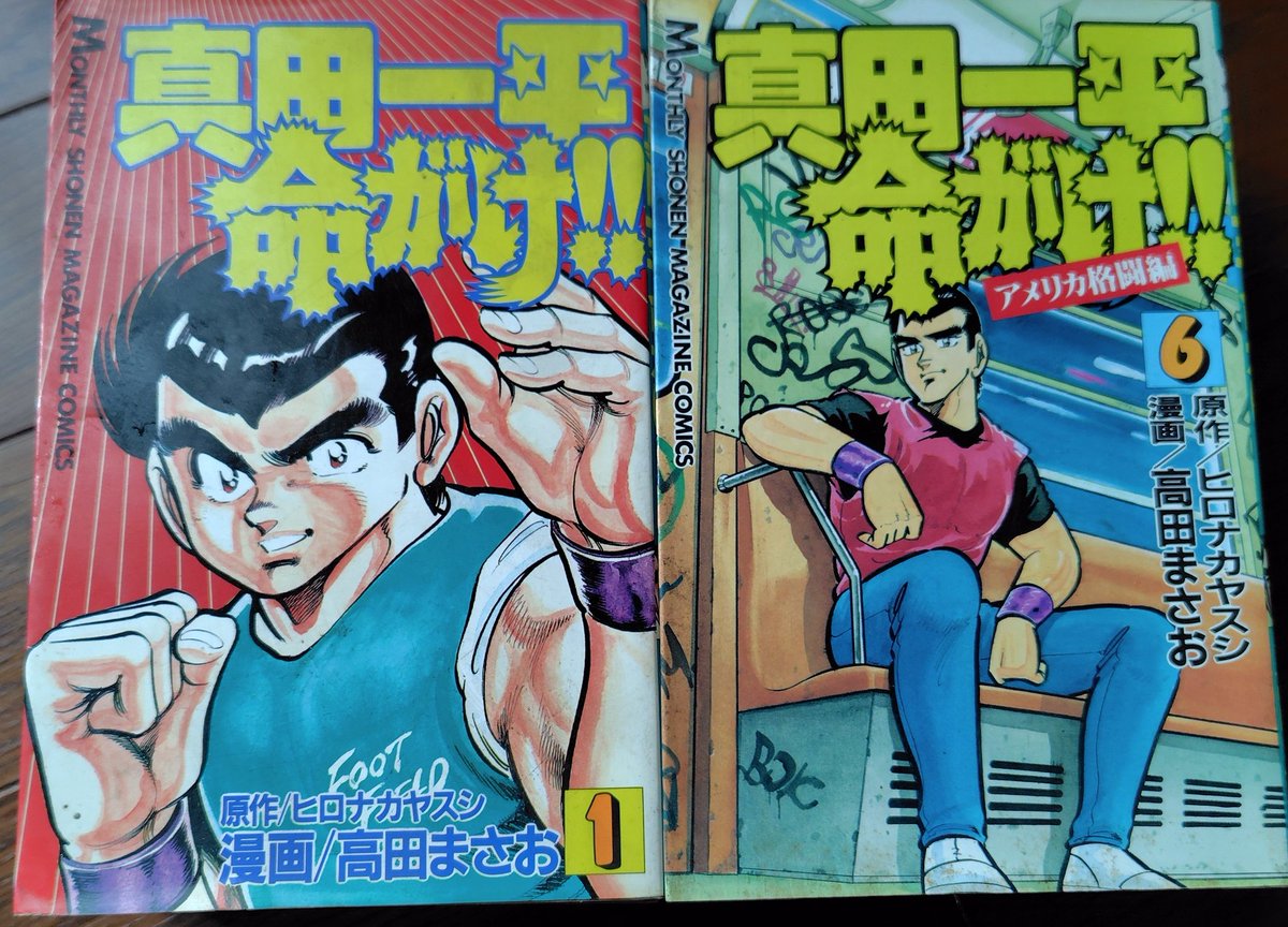 真田一平命がけ!!1