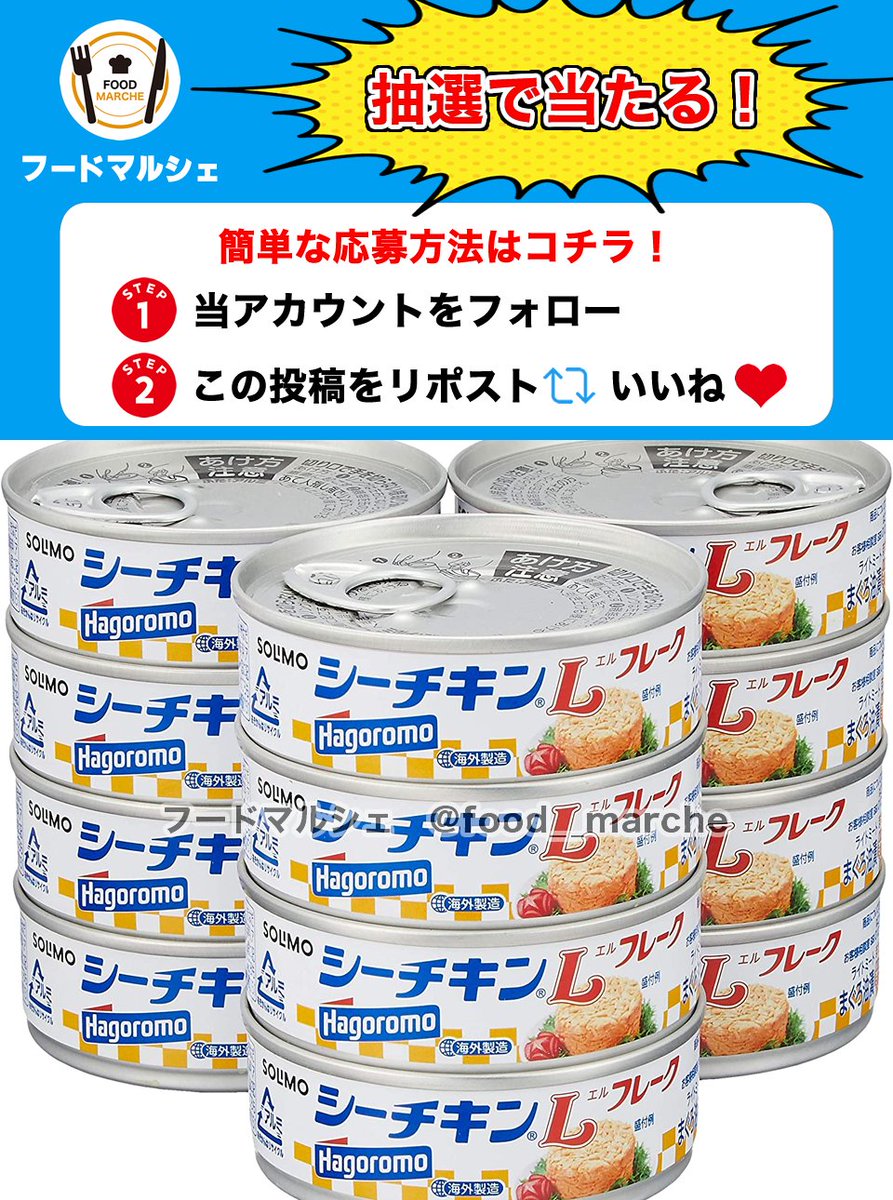 シーチキンLフレーク12缶をプレゼント🎁

常に常備しておきたい！何でも使えてしかも美味しい超万能な缶詰✨

✅応募方法
1⃣当アカウントをフォロー👤
2⃣この投稿をリポスト&amp;いいね🔄❤️

⏳締切
⏰4月9日 23:59締切

当選者にはDMが届きます📩