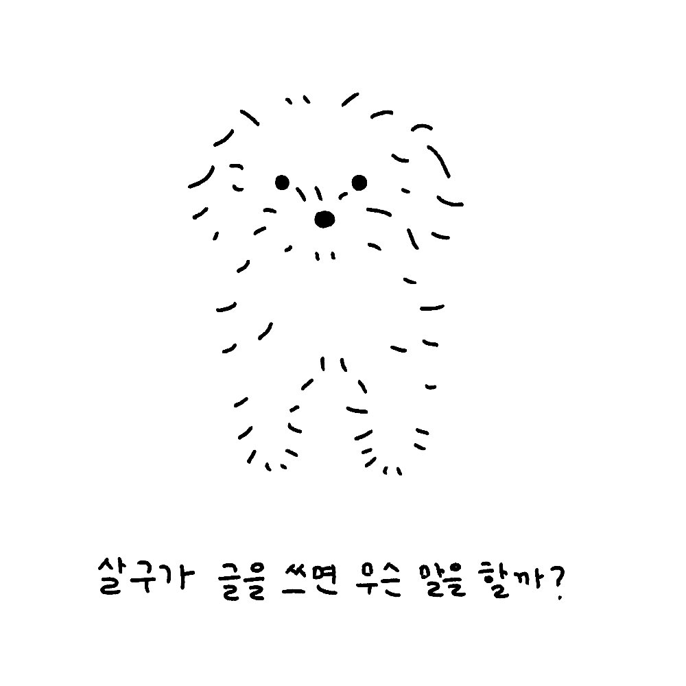 undertheturtle1's tweet photo. 우리집 강아지가 글을 쓸 줄 안다면 무슨 말을 할까? https://t.co/7sNFNugVj5