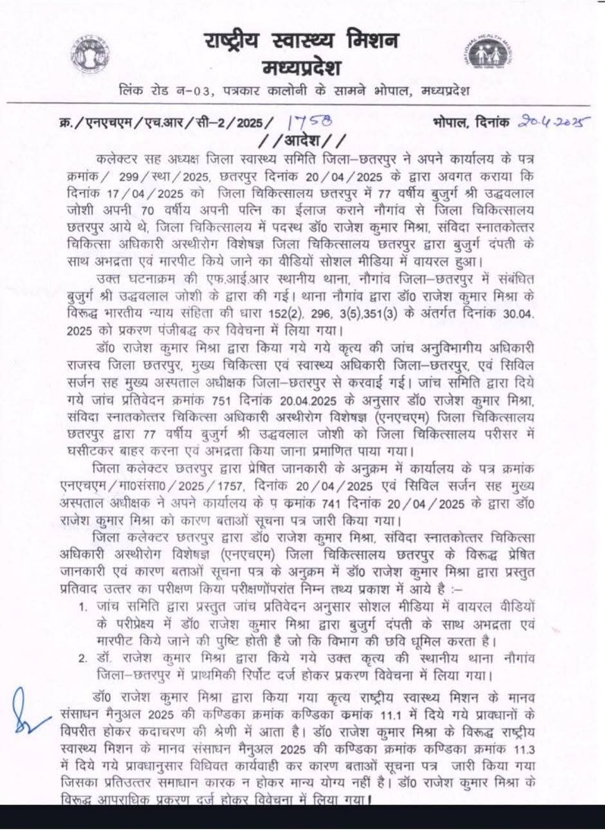 Peptechtimenews's tweet photo. #BreakingNews 

छतरपुर जिला अस्पताल में बुजुर्ग के साथ मारपीट का मामला: मिशन संचालक ने की डॉ. राजेश मिश्रा की सेवा समाप्त, सिविल सर्जन जीएल अहिरवार निलंबित।

@SpChhatarpur @JansamparkMP @collchhatarpur 

#MPNews #Chhatarpur #MadhyaPradesh #PeptechtimeMPCG https://t.co/xZreFnZ8wd