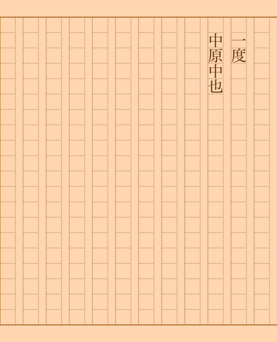 asakatsu_shosha's tweet photo. 『一度』中原中也
#朝活書写 No.2019
#朝活書写_2019
2025.04.21
https://t.co/Mx6J56C5be https://t.co/9FjlNkleDk