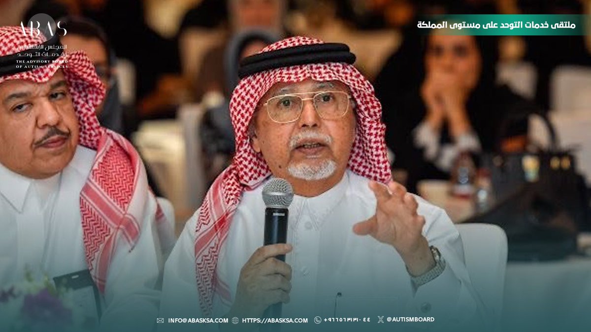 المجلس الاستشاري لخدمات التوحد tweet media