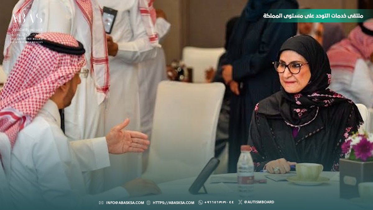 المجلس الاستشاري لخدمات التوحد tweet media