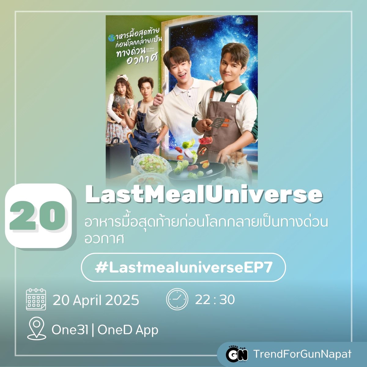 Trend4Gunnapat's tweet photo. LastMealUniverse อาหารมื้อสุดท้ายก่อนโลกกลายเป็นทางด่วนอวกาศ
🌍อย่าดูอย่างเดียวต้องกระจายข่าวให้ชาวโลกรู้ ก่อนที่โลกจะระเบิด

     🗓️ อาทิตย์ ที่ 20 เมษายน 2568
     ⏰ เริ่มเทรน 22:00น.
     📺 One31 | OneD App

#.LastmealuniverseEP7

#กันนภัทร
#GUNNAPAT
#LastMealUniverse https://t.co/E8OJfScYBT