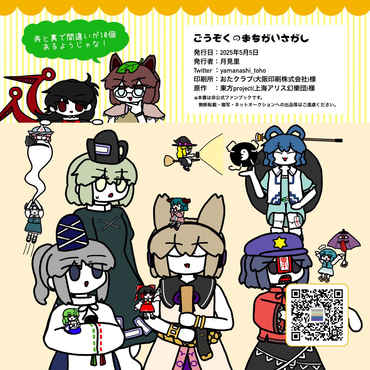 こ08b「もやそ博物誌」にて、こんな感じの某飲食店の間違い探しみたいな本出します

B5正方形サイズ/12p/フルカラー

#例大祭22 #博麗神社例大祭 #東方Project