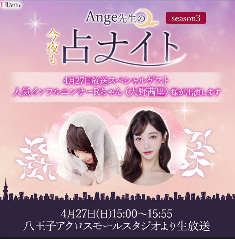 HachiojiFM's tweet photo. 4月27日(日曜日) 15時00分～15時55分
八王子みなみ野 アクロスモール サテライト スタジオ

 GW 特別生放送は・・・・・

Ange先生の今夜も昼から占ナイト！

　　　　　SPECIAL GUEST
　　　　 大野茜里さんです💛

アパレルブランドRiuの代表、youtube登録者数
はなんと、84万人越えと女性から絶大な支持を
集めるRちゃんと先生が全国の悩める子羊ちゃん
を救います💛

#Rちゃん
#ウラナ
#Ange先生
