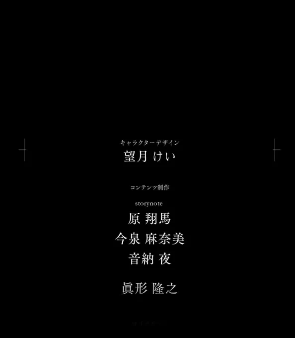『交錯≠少女』 エンドロール私から始まっていいのかってくらい、色んなスタッフさんの手によって形作られ、交錯員の方々のおかげで完結した物語でした この物語に関われたこと、本当に光栄です 第四境界の作品EDに自分の名前がでる度たまらない気持ちになってる #交錯少女