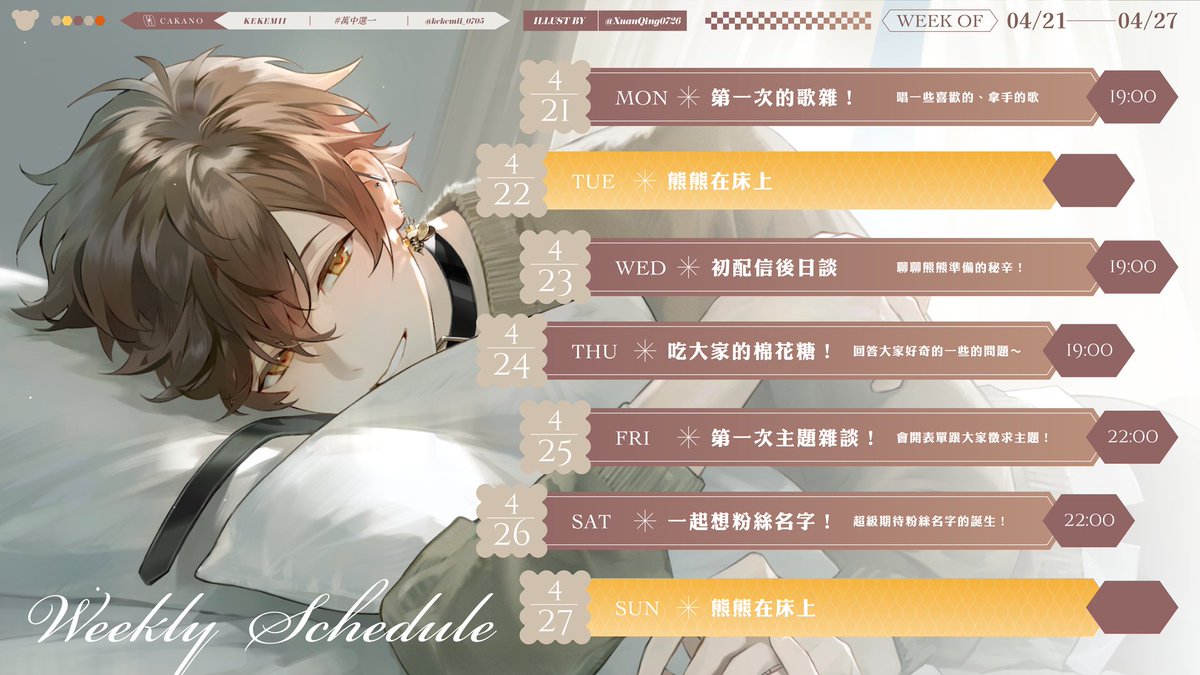 【週表】熊熊出沒日☀️