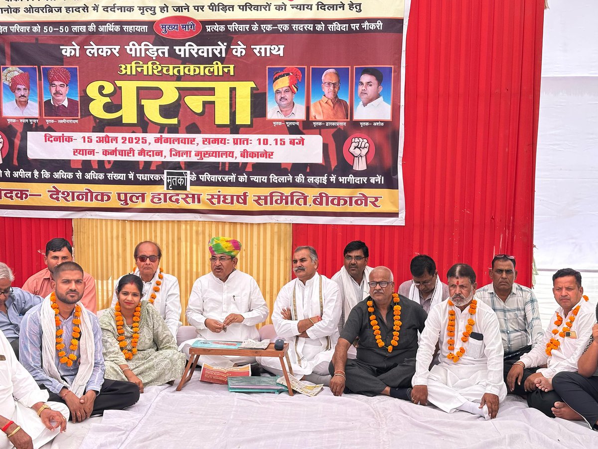 Govind Ram Meghwal (@govindrmeghwal) on Twitter photo बीकानेर | धरना ~ दिन 6
देशनोक पुल हादसे को लेकर अनिश्चितकालीन धरना जारी।
आज 25 साथियों ने भूख हड़ताल शुरू की।
मांगे:
•50-50 लाख मुआवज़ा
•दोषियों पर कार्रवाई
•हादसे रोकने की ठोस योजना
अब नहीं झुकेंगे। ये लड़ाई पूरे बीकानेर की है
<a href="/RajCMO/">CMO Rajasthan</a>
#BikanerProtest #जनसंघर्ष बीकानेर | धरना ~ दिन 6
देशनोक पुल हादसे को लेकर अनिश्चितकालीन धरना जारी।
आज 25 साथियों ने भूख हड़ताल शुरू की।
मांगे:
•50-50 लाख मुआवज़ा
•दोषियों पर कार्रवाई
•हादसे रोकने की ठोस योजना
अब नहीं झुकेंगे। ये लड़ाई पूरे बीकानेर की है
<a href="/RajCMO/">CMO Rajasthan</a>
#BikanerProtest #जनसंघर्ष