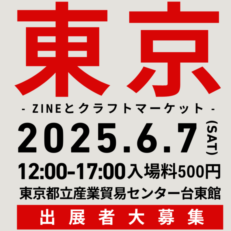 2025年開催の『ZINEフェス東京 』申し込みしました！ﾄﾞｷﾄﾞｷ
素敵なZINEを作りたいと思います😊✨頑張るぞー!!
#ZINEフェス東京