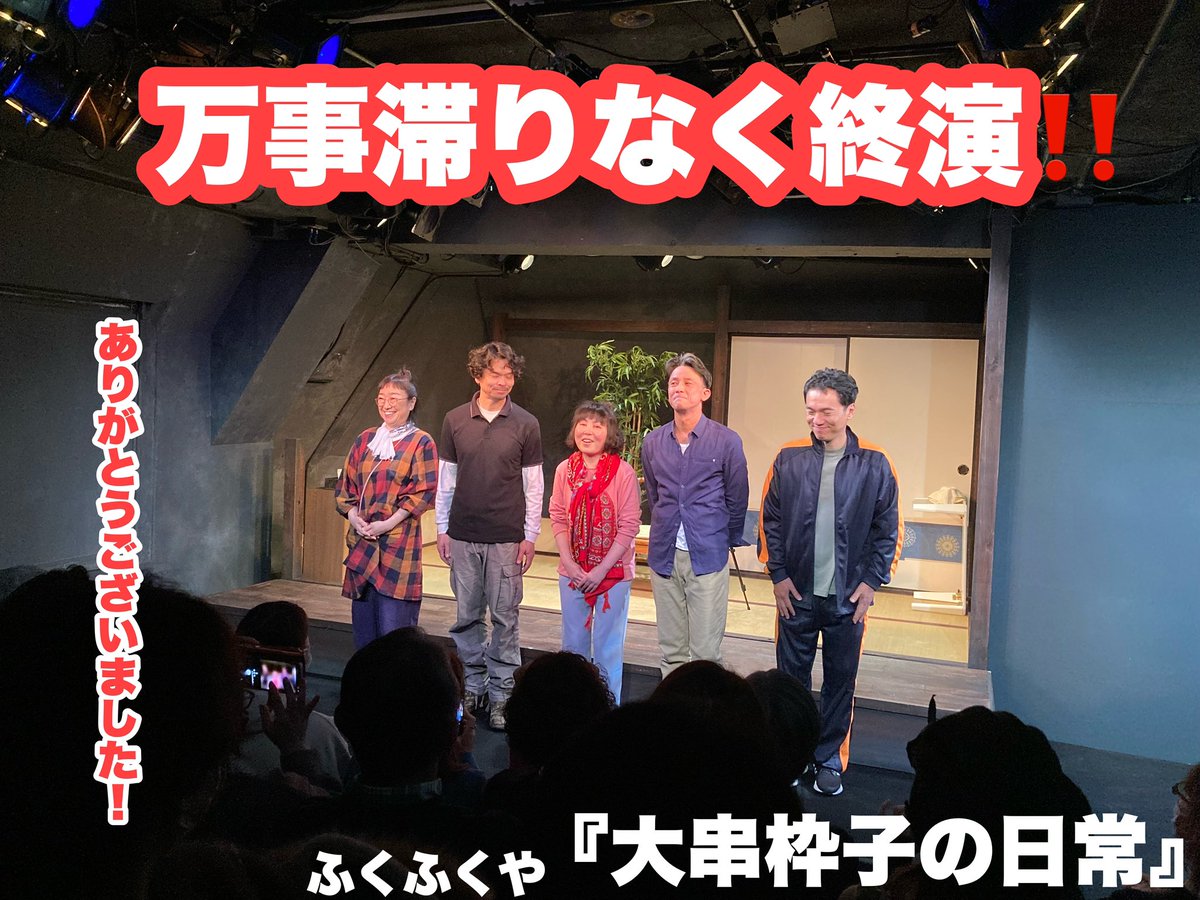 無事に終演しました。
スタッフの皆さん、そして何よりもご来場くださった皆様、応援くださった皆様、ありがとうございました。

万事滞りなく。。。
感謝申し上げます！
#ふくふくや
#大串枠子の日常