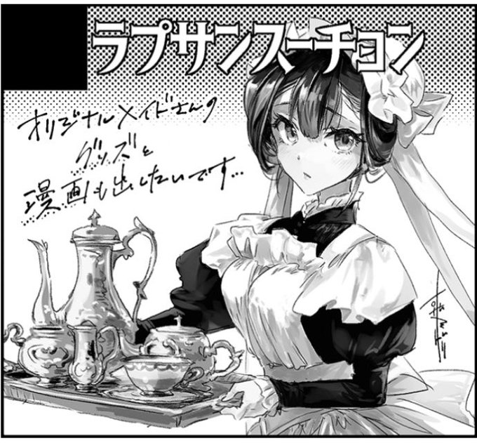 5/24 メイド・執事オンリー同人即売会『大阪メイド博覧会 2025』 #メイド博A-7 『ラプサンスーチョン』配置いただきました!年若い奥方とメイドの薄い創作漫画本が出たらいいなとがんばってます。よろしくお願いします 