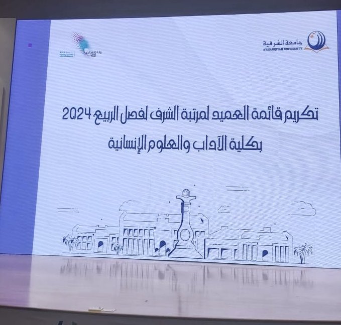 قائمة العميد لمرتبة الشرف:
حاول الوصول إليها الكثير،
فتوج من أخذ بالأسباب،
فقد بذل لها جهده، وطاقته، ووقته،
فوصل إلى المنصة التي تسابق إليها الجميع، فنال التكريم المستحق.
هكذا هم المكرمين اليوم من أبناءنا بهذه القائمة.
أبارك لهم ولأسرهم وأساتذتهم.