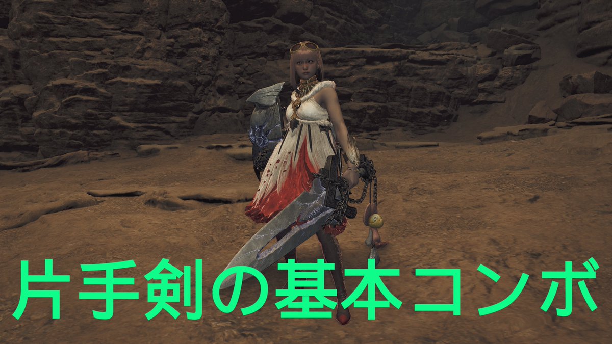 片手剣ユーザがもっと増えて欲しいので基本コンボ５重を紹介

今作はホントにシンプル
#MHWilds