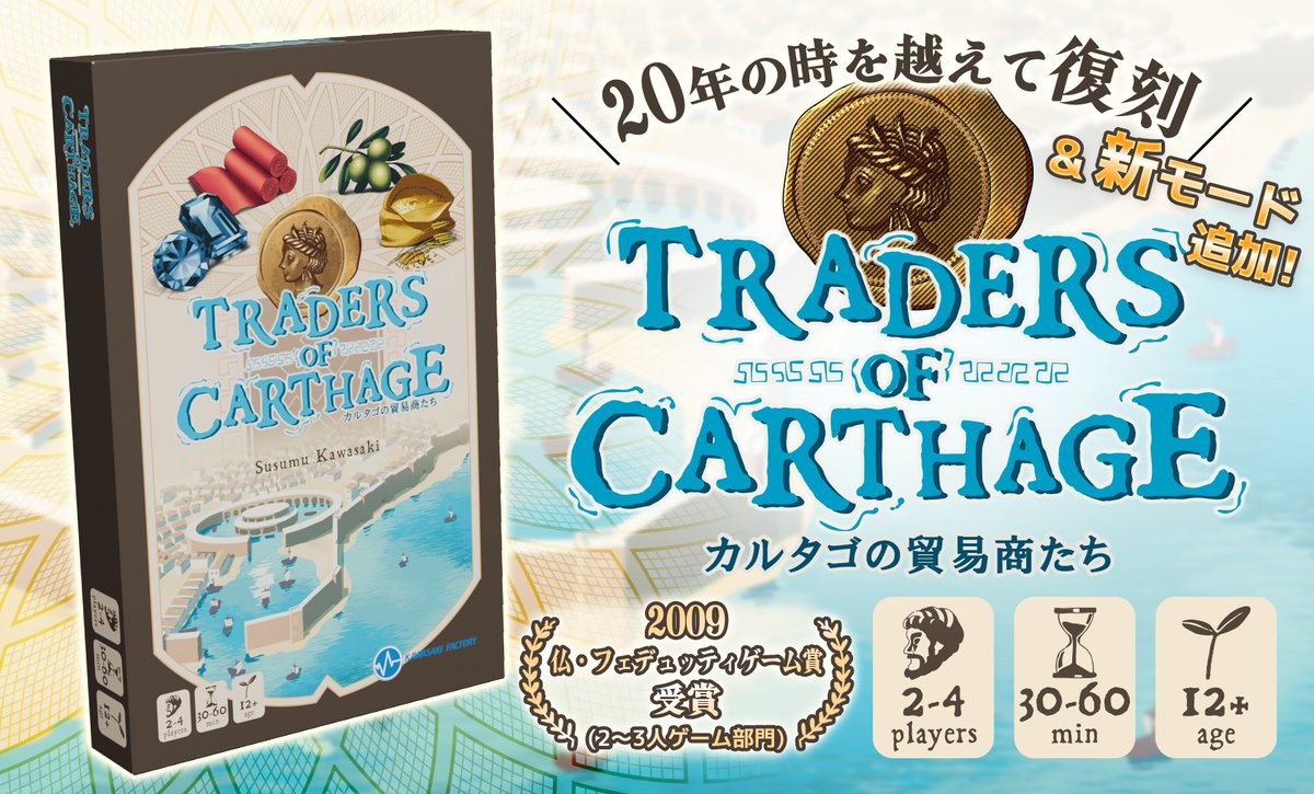 ゲームマーケット2025春 新作 カルタゴの貿易商たち (Traders of 